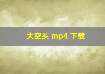 大空头 mp4 下载